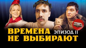 "Вагончик". Веб-сериал о тяжёлых актёрских буднях. Эпизод 2 - "Времена не выбирают".