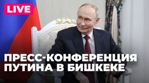 Путин проводит пресс-конференцию по итогам визита в Кыргызстан