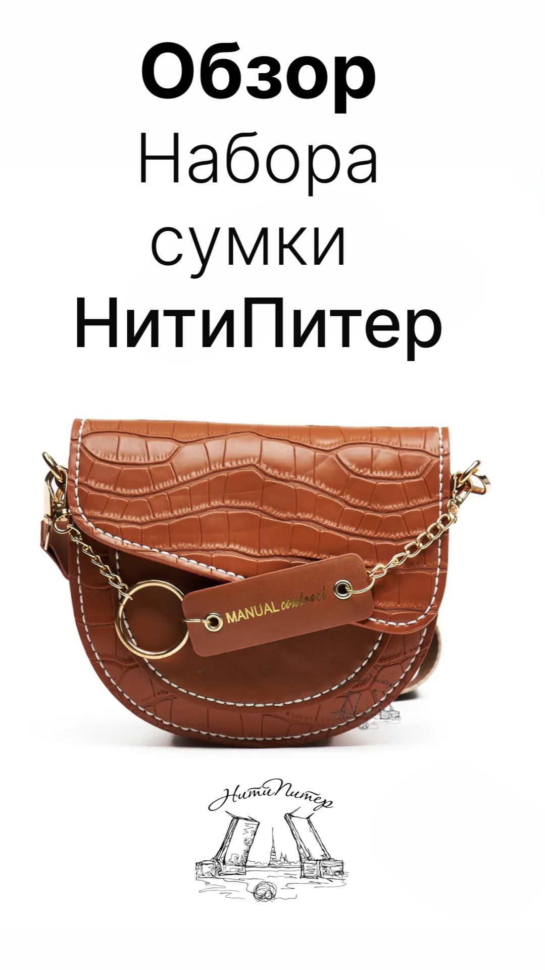 Обзор Набора для шитья сумки на широком плечевом ремне НитиПитер смотреть онлайн