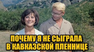 Почему Наталья Селезнёва не сыграла в «Кавказской пленнице»: раскрыта правда спустя десятилетия
