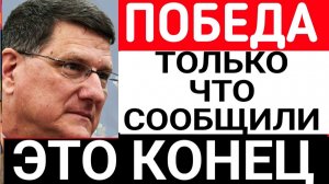Конец Конфликт на Украине, угроза ядерной войны ¦ Скотт Риттер ¦ Scott Ritter.
