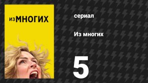 Из многих 5 серия «Молоко есть?» (сериал, 2025)