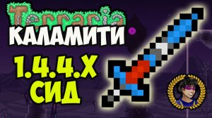 Террария Каламити Зачарованный Меч (СИД на 1.4.4.9) (2025)