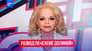 Как россиян стали разводить по «схеме Долиной»?