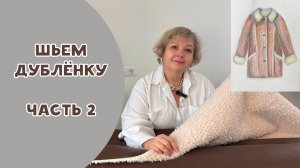 Шьем дубленку. ЧАСТЬ 2