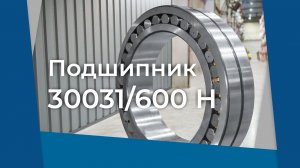 Подшипник 30031/600 Н FBC