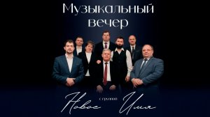 Концерт группы "Новое имя" | Адвентисты Москвы