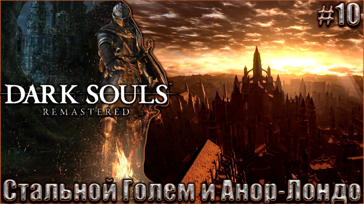 Dark Souls Remastered Прохождение #10. Стальной Голем и Анор-Лондо
