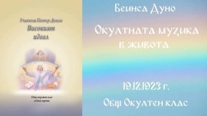 1923-12-19   Окултната музика в живота, ООК, София, чете Милен Колев