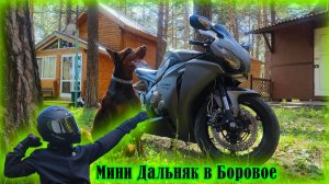 Минидальняк на спорт-байке |  Лечу в режиме Адреналиныч | Мне было больно!