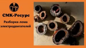 Разборка лома элеткромоторов✅СМК-Ресурс✅