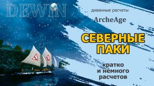 Archeage: Краткий обзор северной паковозки