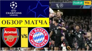 Арсенал - Бавария обзор матча