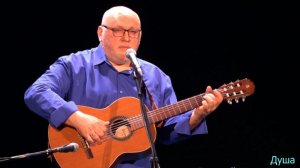 Душа (стихи Виталий Калашников, музыка Вадим Мищук)