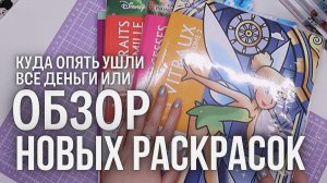 Мое маленькое хобби / Обзор новых раскрасок