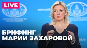 Захарова отвечает на вопросы журналистов по актуальной повестке