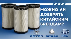 Можно ли доверять Китайским брендам? SITRAK FAW FOTON