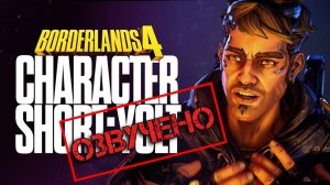 Borderlands 4 - Official Character Short - Rafa (YOLT) | Закадровая озвучка Чужой голос