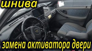 ШЕВРОЛЕ НИВА ЗАМЕНА МОТОРЕДУКТОРА ДВЕРИ