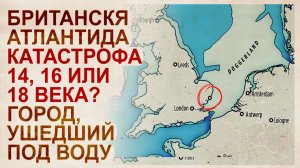 Затонувшая столица восточной Англии+