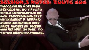 Session,s notes: route 404 (Смогу ли жить с чувством вины?)