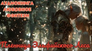 ЛЮБОВНОЕ ФЭНТЕЗИ: ПЛЕННИЦА ЭЛЬФИЙСКОГО ЛЕСА