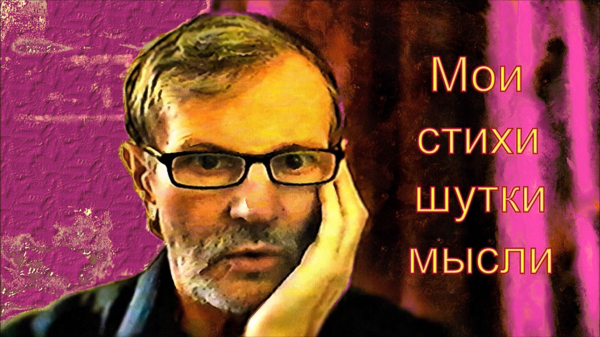 На поляне (детский стих и не только...)