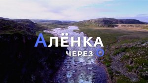 Алёнка через О |Рыболовное путешествие по УНИКАЛЬНОЙ реке Кольского - Олёнке|Ловля трофейной СЁМГИ|