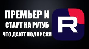 Премьер и Старт на Рутуб что дают подписки и как ими пользоваться