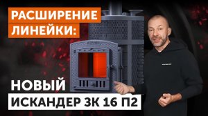 Искандер ЗК16 П2 — новая чугунная печь с прямым нагревом: обзор, устройство и плюсы