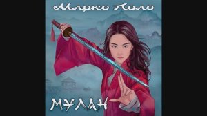 Марко Поло - Мулан