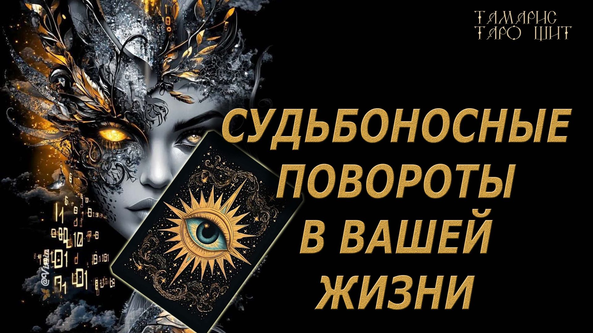 СУДЬБОНОСНЫЕ ПОВОРОТЫ В ВАШЕЙ ЖИЗНИ 🔥🔮 🔥 #таро#tarot#gadanie#онлайн#гадание#расклад
