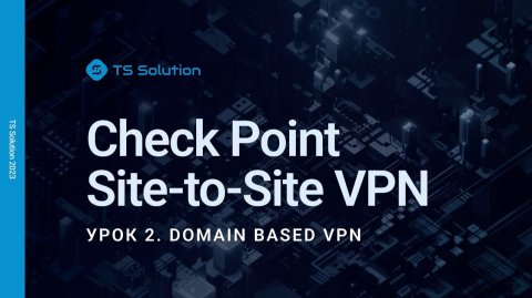 Бесплатный курс Check Point Site-to-Site . Урок 2: Domain Based