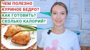 ЧЕМ ПОЛЕЗНО КУРИНОЕ БЕДРО? Калорийность куриного бедра. Куриное бедро: рецепты. Филе куриного бедра.