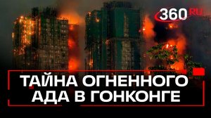 Самый смертоносный пожар. Более 50 человек погибли в высотках Гонконга
