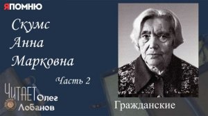 Скумс Анна Марковна Часть 2 Проект "Я помню" Артема Драбкина. Гражданские.