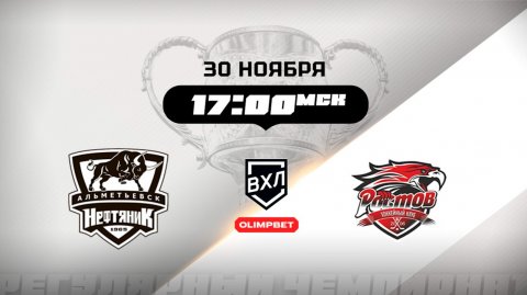 Нефтяник (Альметьевск) - Ростов (Ростов-на-Дону)