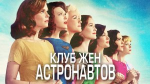 Клуб жён астронавтов - 1 серия (2015) / The Astronaut Wives Club