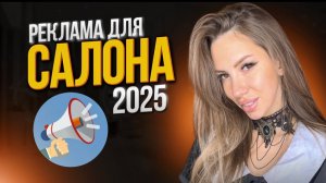 Реклама для салона красоты 2025.