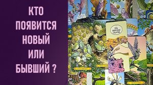 КТО ПОЯВИТСЯ НОВЫЙ ИЛИ БЫВШИЙ ⁉️ таро 🖤 расклад таро 🌞 таро онлайн 🗝️ гадание таро 🦉