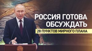 «Нужно садиться и серьезно обсуждать какие-то конкретные вещи»: Путин — о 28 пунктах мирного плана