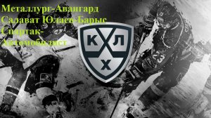 Металлург-Авангард, Салават Юлаев-Барыс, Спартак-Автомобилист прогнозы на хоккей 27 ноября 2025