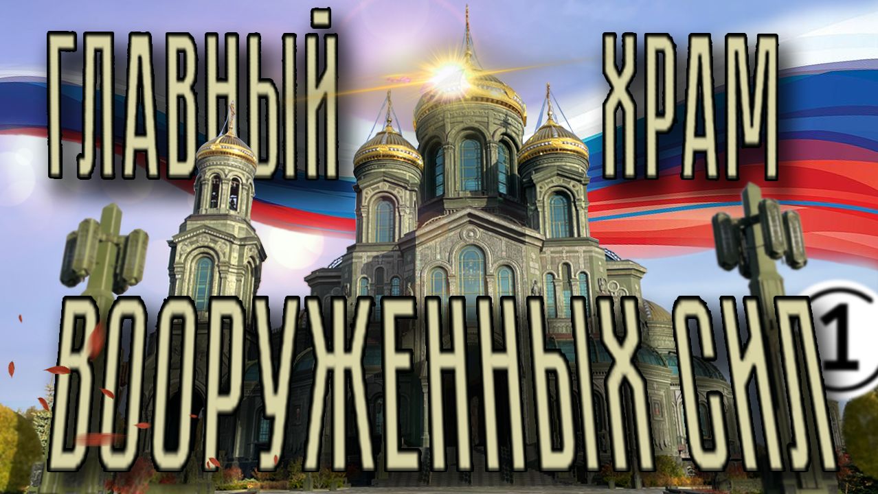 Главный храм вооруженных сил России. Первая часть.