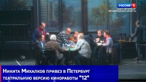 Никита Михалков привез в Петербург театральную версию своей нашумевшей киноработы "12"