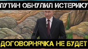 Путин обнулил истерику мирного плана. Договорнячка не будет. У ВСУ фронт трещит