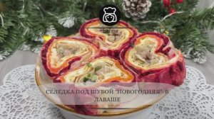 Селедка под шубой Новогодняя  в лаваше