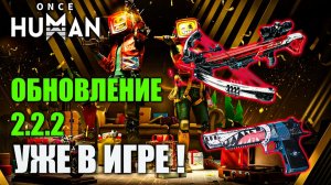 🔥Once Human — Обновление 2.2.2 Ребаланс оружия и Новая система входа и регистрации!