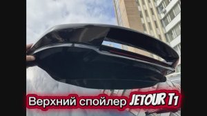 Верхний спойлер для JETOUR T1