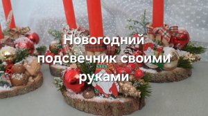 Новогодний подсвечник своими руками