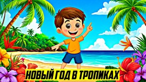 Новый Год в тропиках | Детские сказки | Аудиосказки | Сборник сказок для малышей | Сказки на ночь